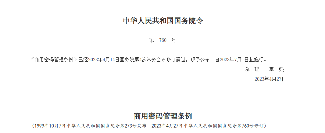中华人民共和国国务院令（第760号）商用密码管理条例